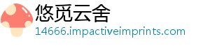 悠觅云舍